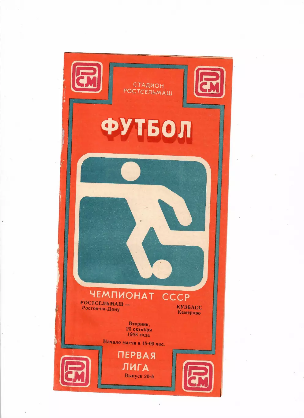 Ростсельмаш-Кузбасс Кемерово 1988