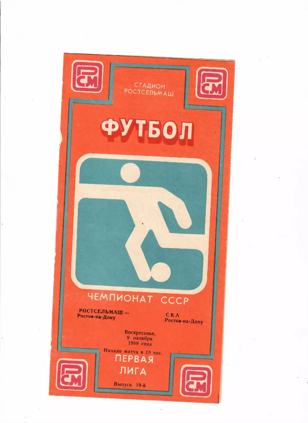 Ростсельмаш-СКА Ростов 1988