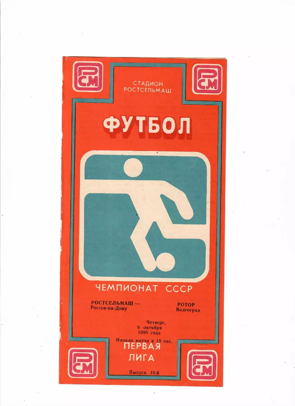 Ростсельмаш-Ротор Волгоград 1988