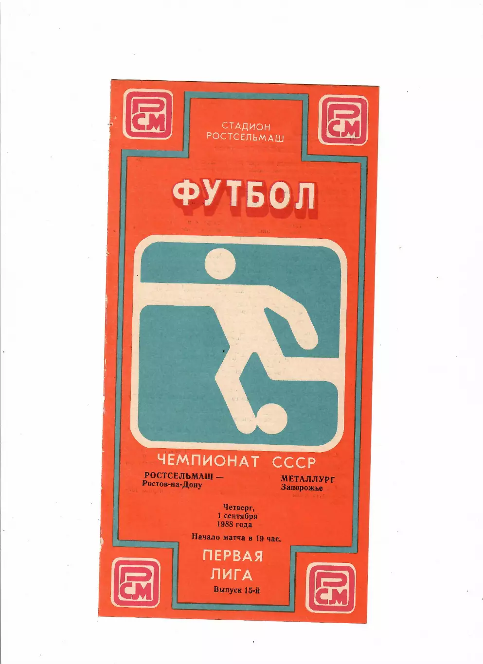 Ростсельмаш-Металлург Запорожье 1988