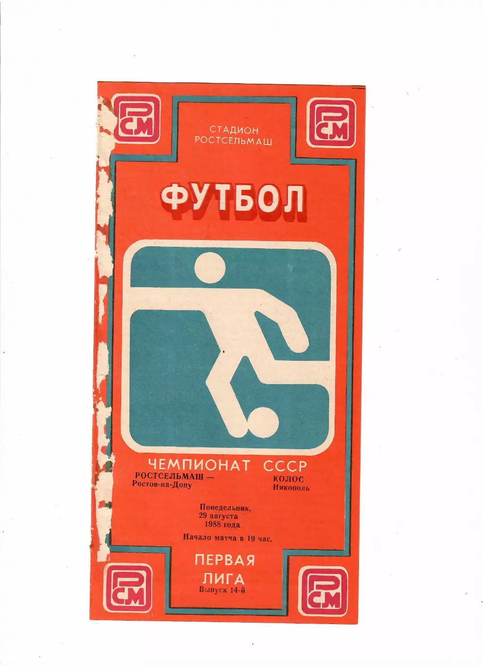 Ростсельмаш-Колос Никополь 1988