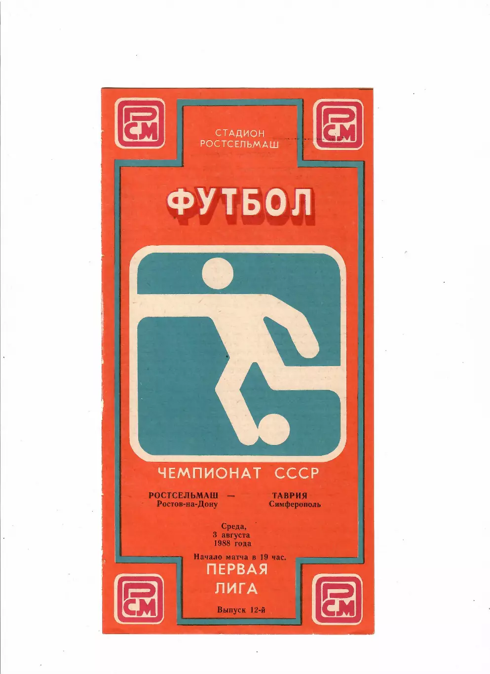 Ростсельмаш-Таврия Симферополь 1988