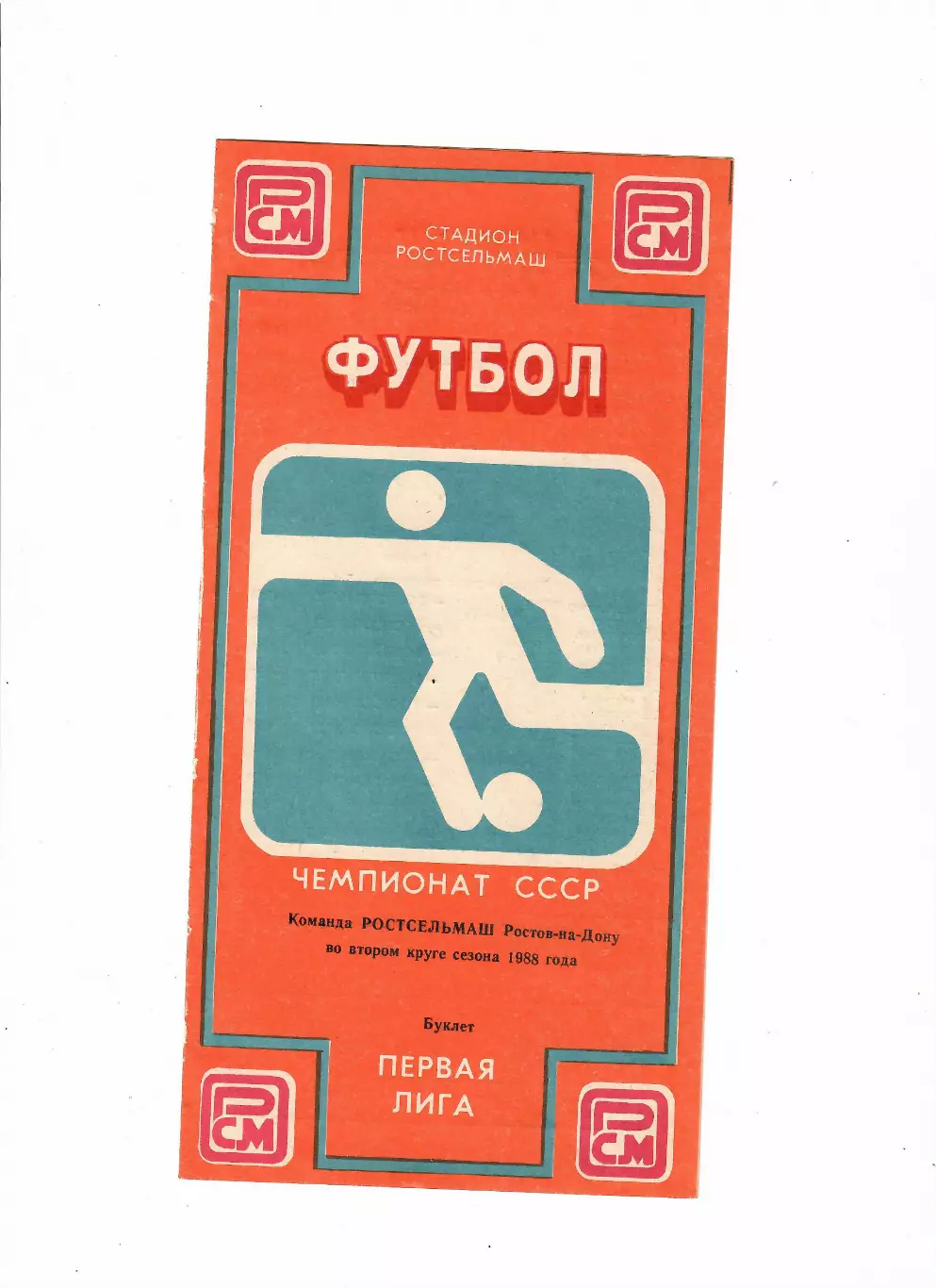 Ростсельмаш 1988 второй круг