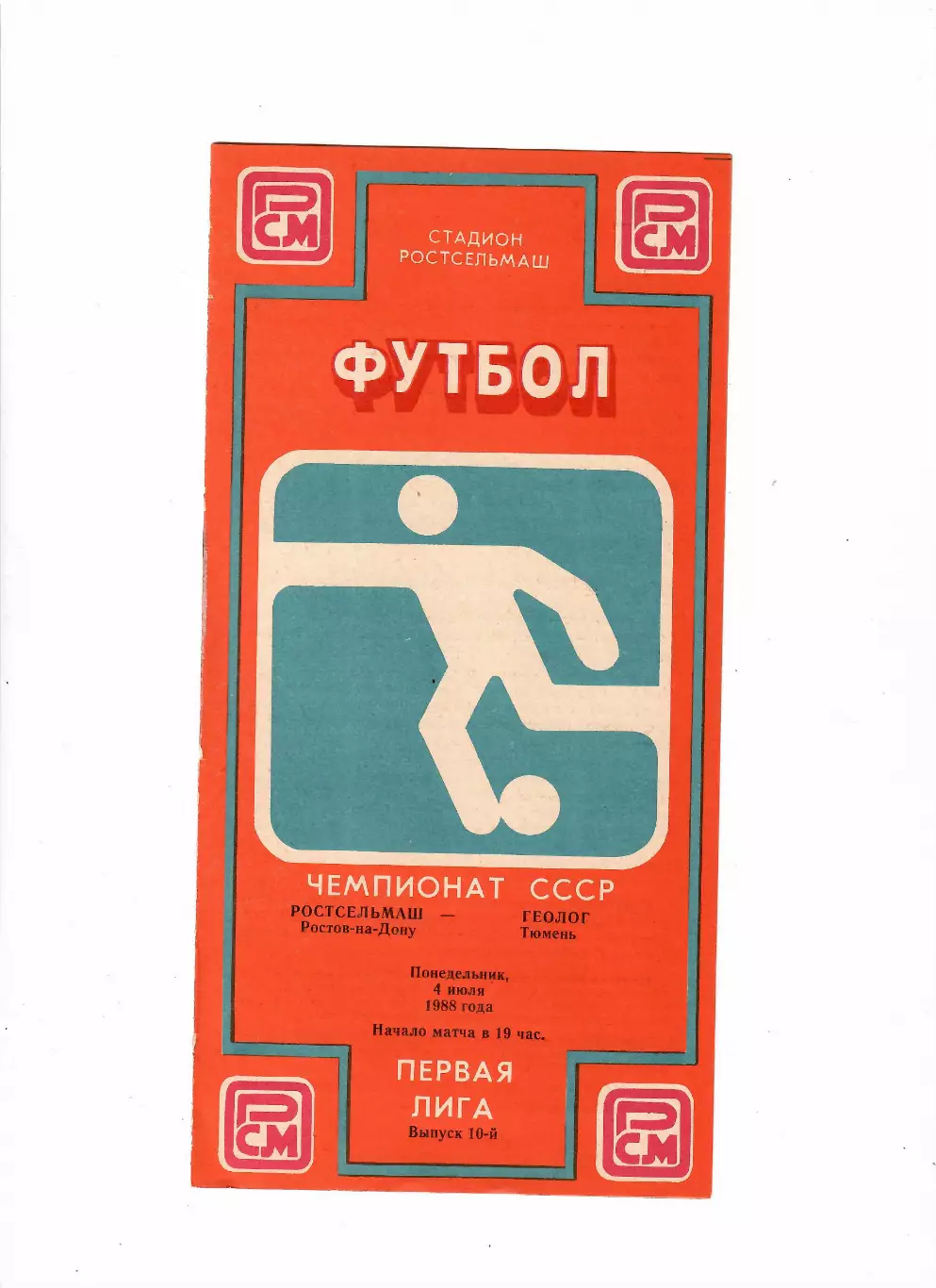 Ростсельмаш-Геолог Тюмень 1988