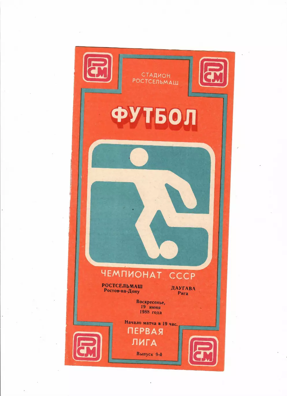 Ростсельмаш-Даугава Рига 1988