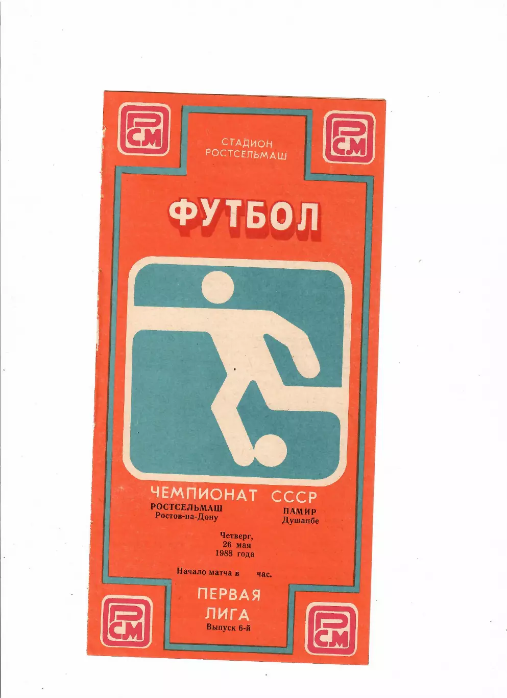Ростсельмаш-Памир Душанбе 1988