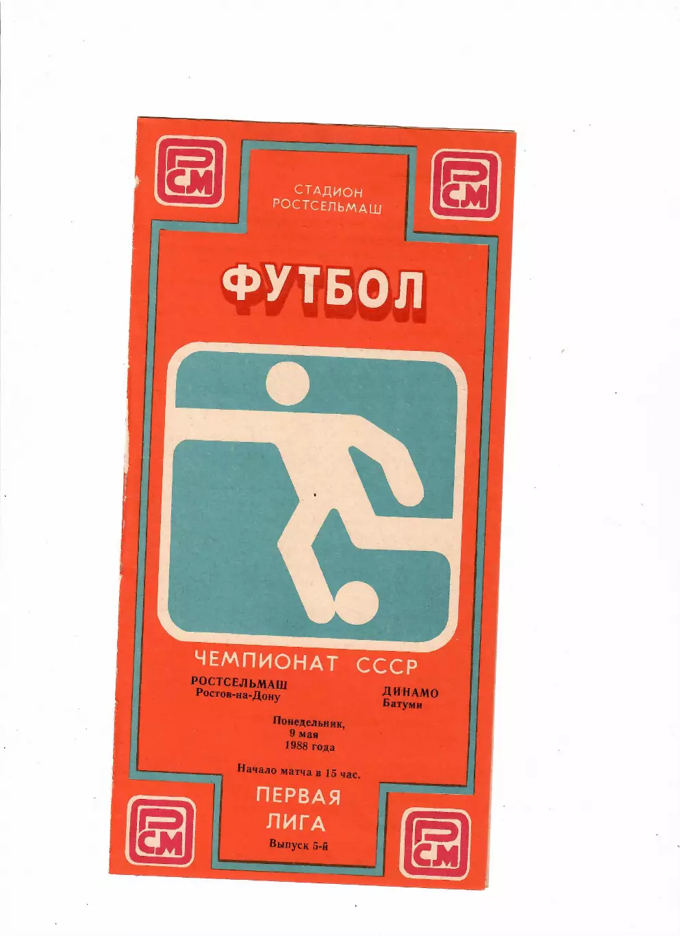 Ростсельмаш-Динамо Батуми 1988