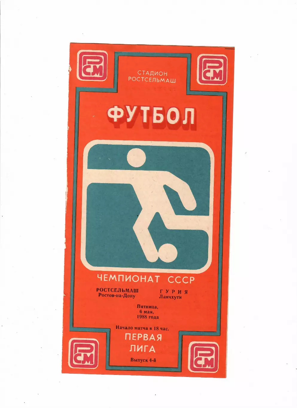 Ростсельмаш-Гурия Ланчхути 1988