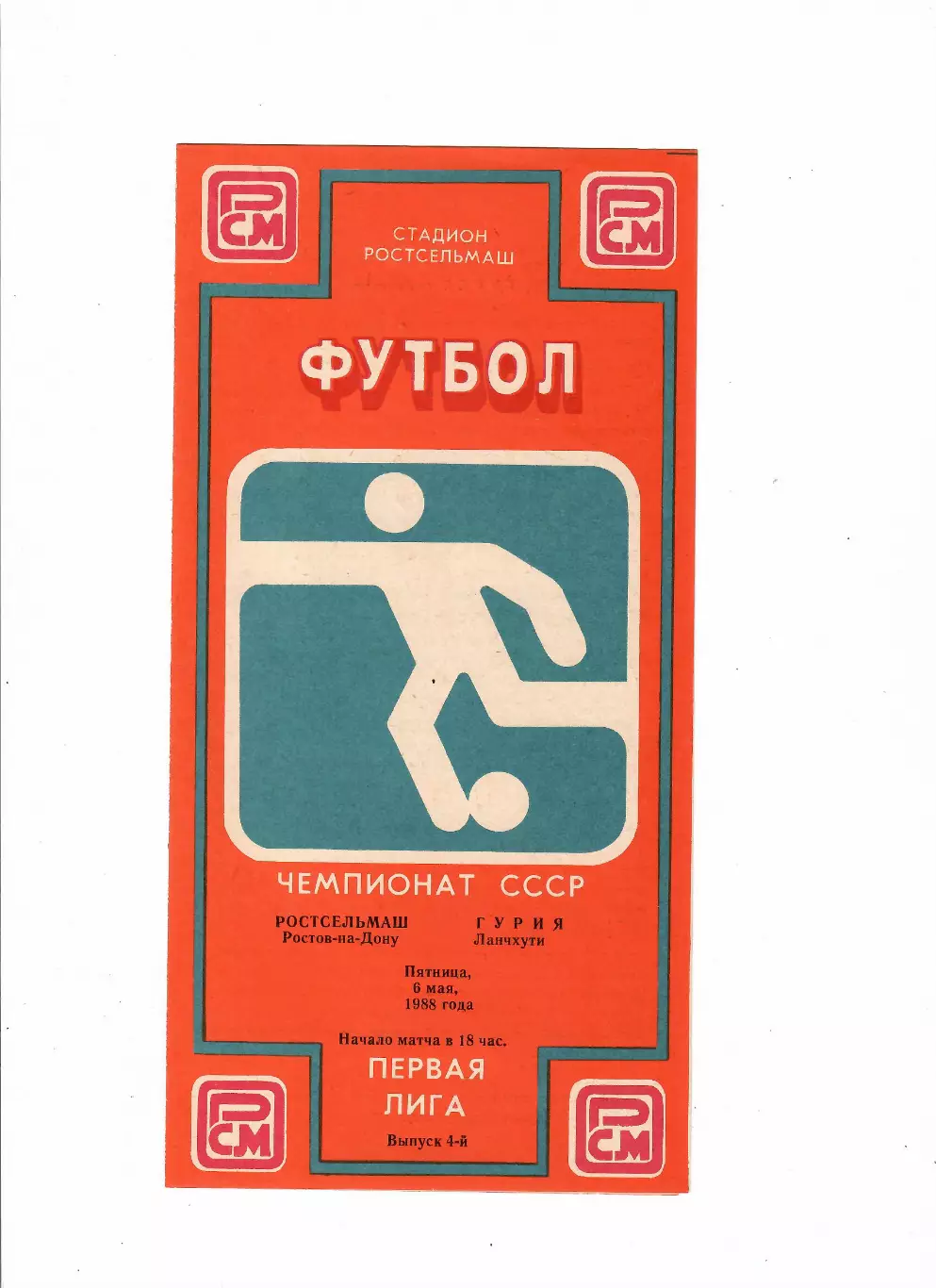 Ростсельмаш-Гурия Ланчхути 1988