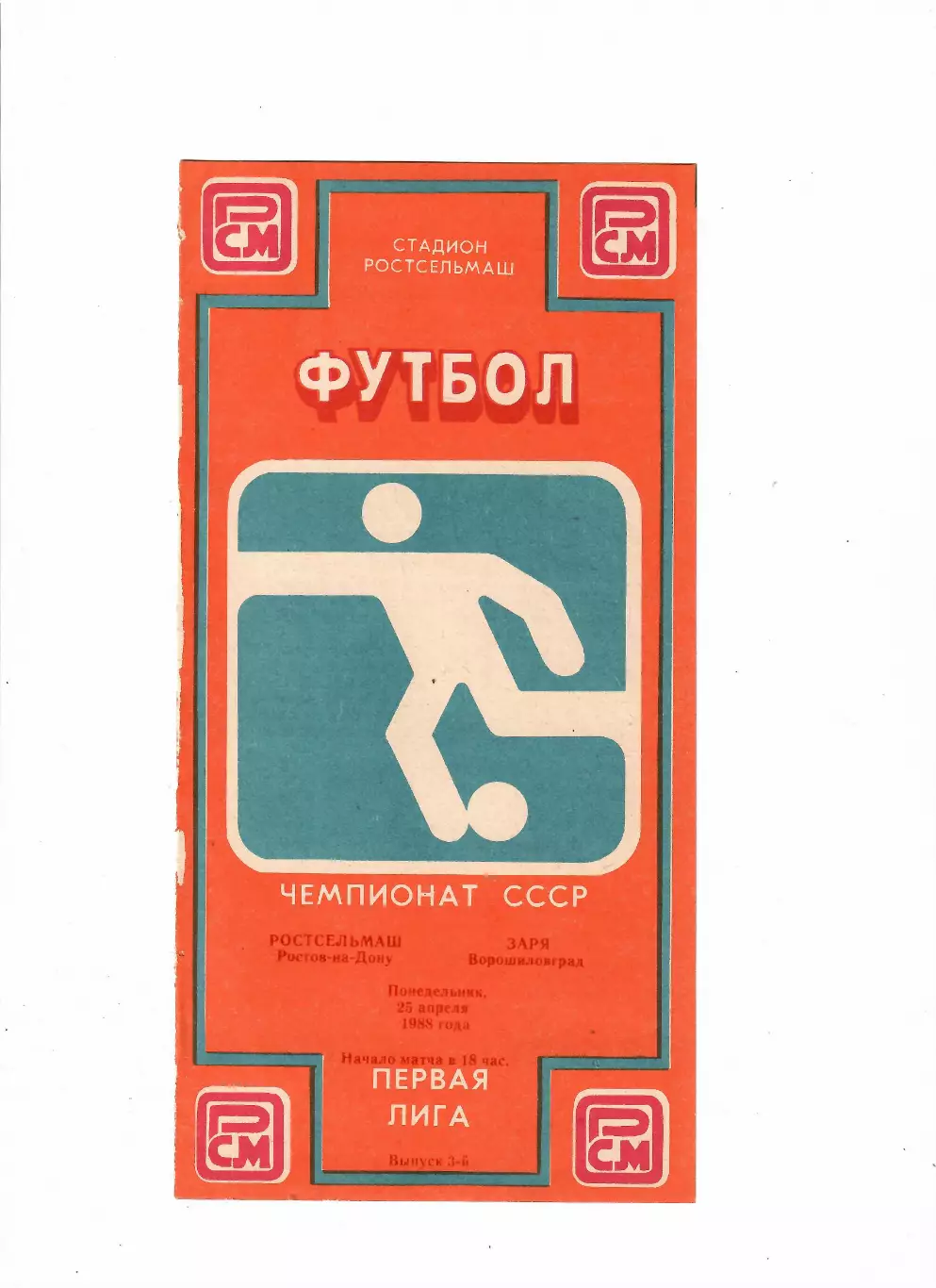 Ростсельмаш-Заря Ворошиловград 1988