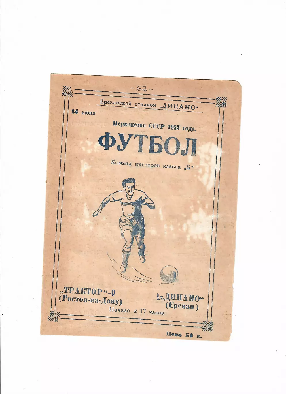 Динамо Ереван-Трактор Ростов 1953