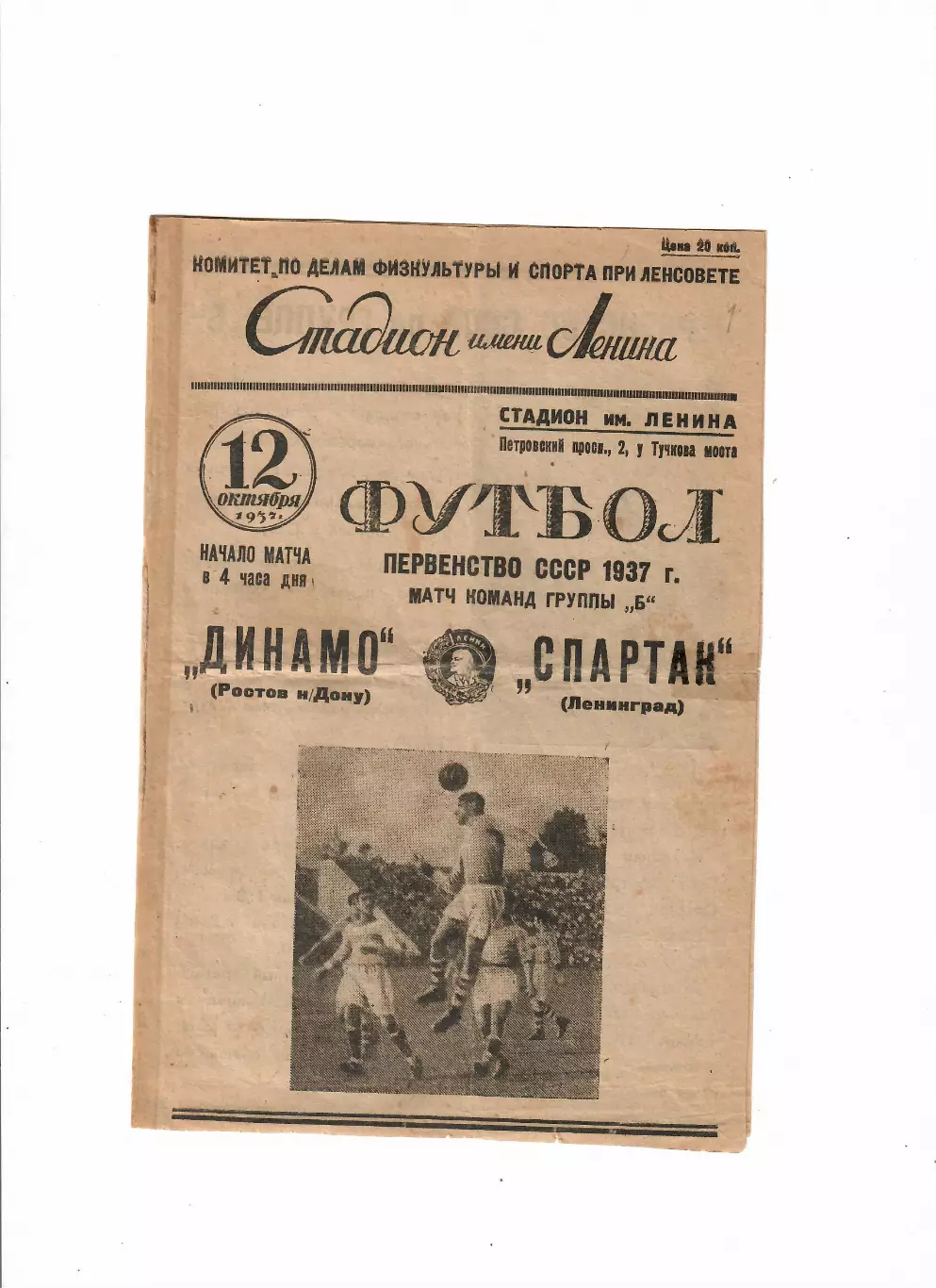 Спартак Ленинград-Динамо Ростов 1937