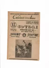Спартак Ленинград-Динамо Ростов 1937