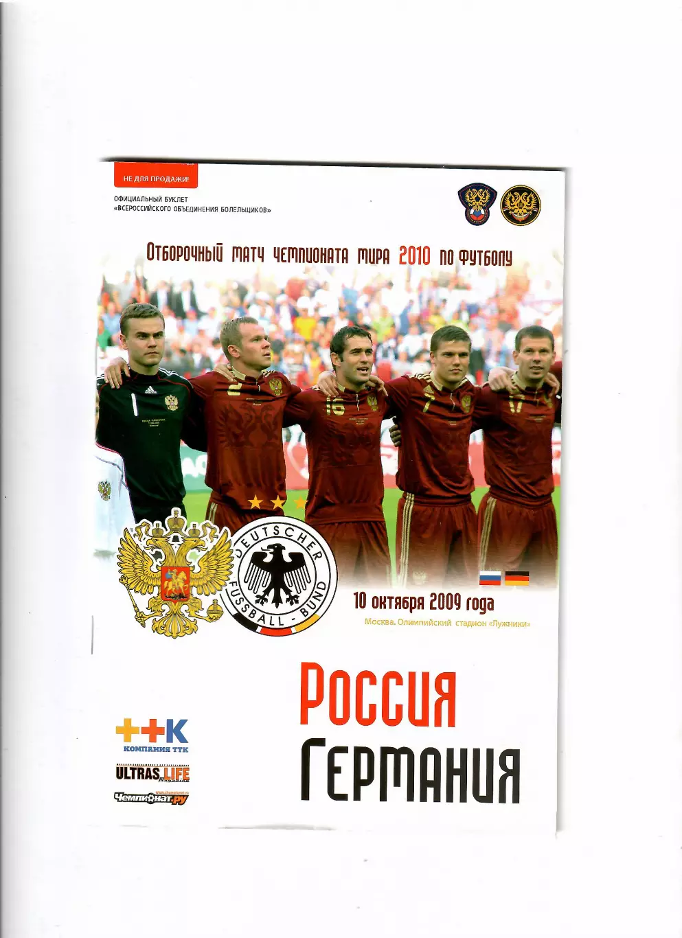 Россия-Германия 2009