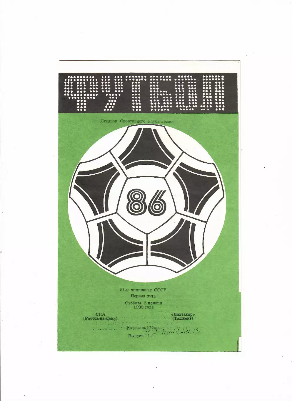 СКА Ростов-Пахтакор Ташкент 1988