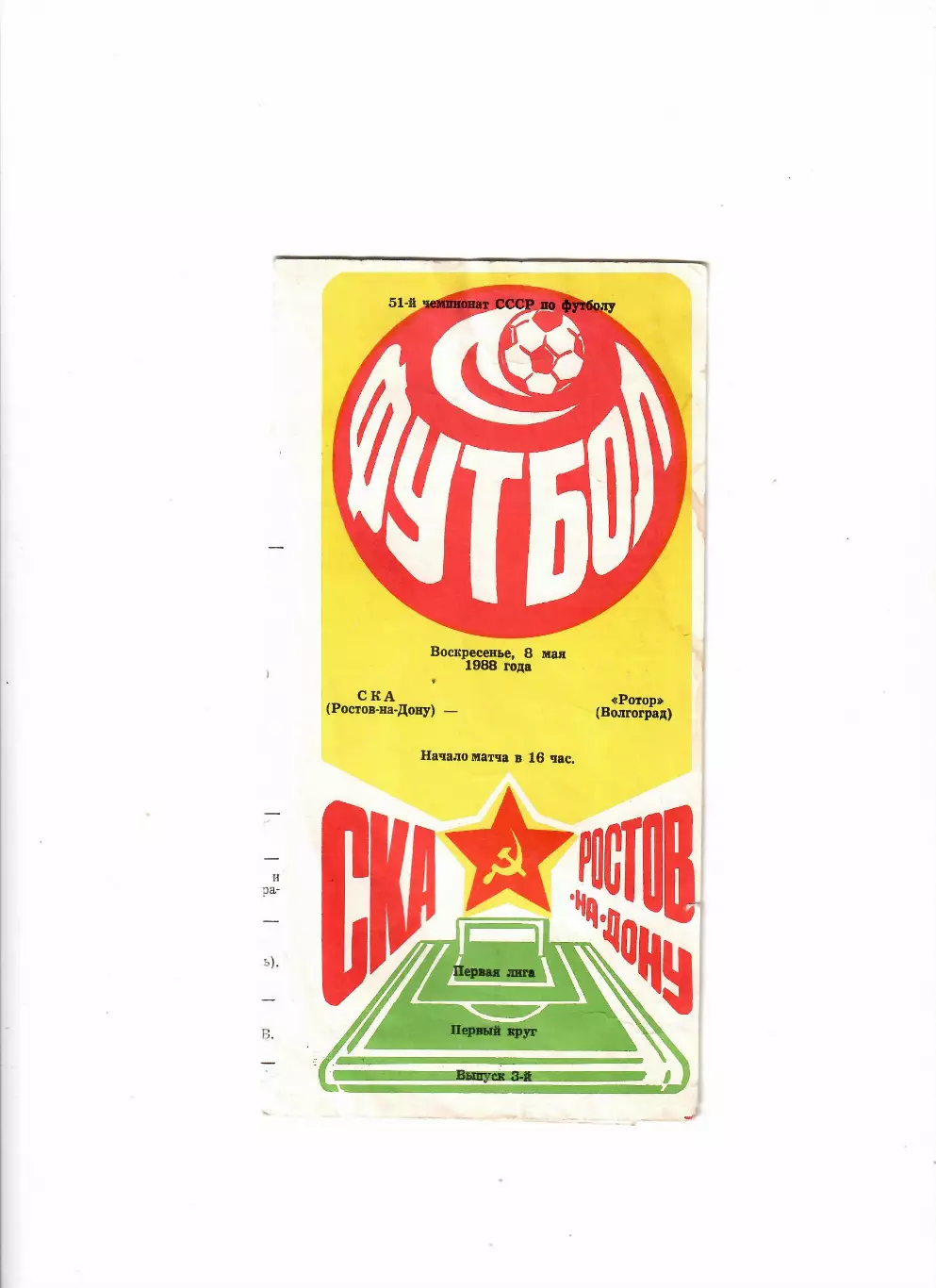СКА Ростов-Ротор Волгоград 1988