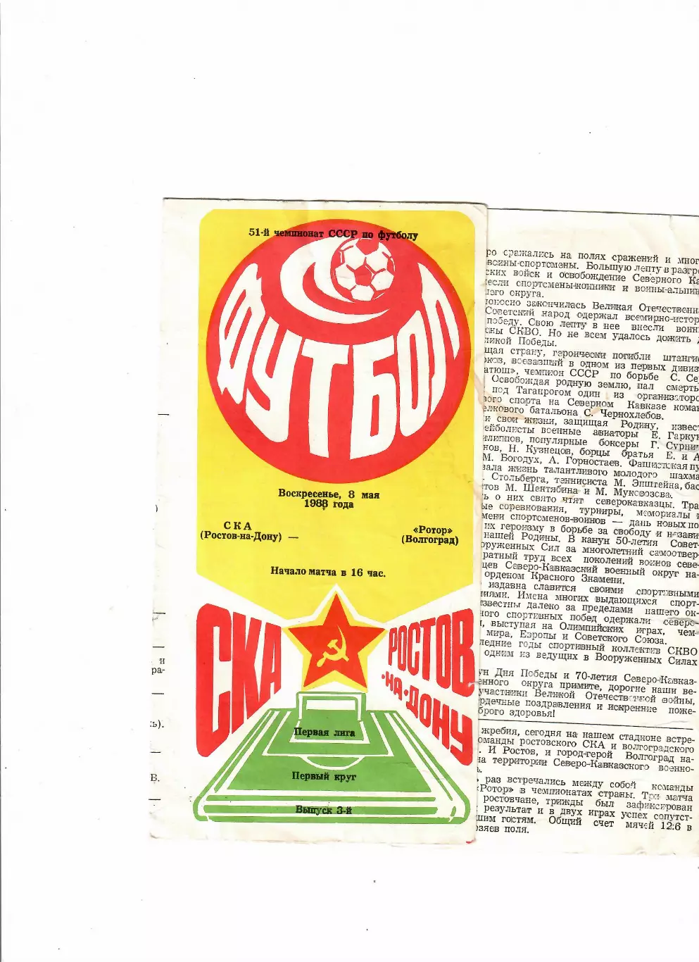 СКА Ростов-Ротор Волгоград 1988 1