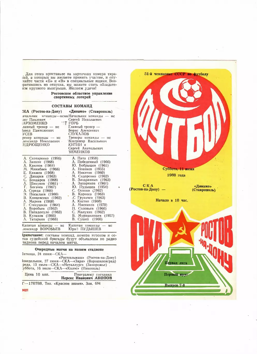 СКА Ростов-Динамо Ставрополь 1988