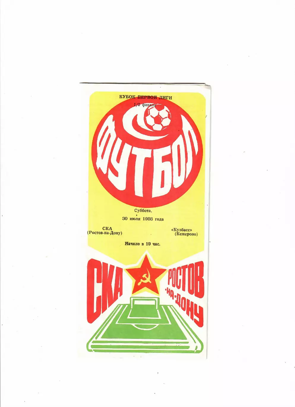 СКА Ростов-Кузбасс Кемерово 1988