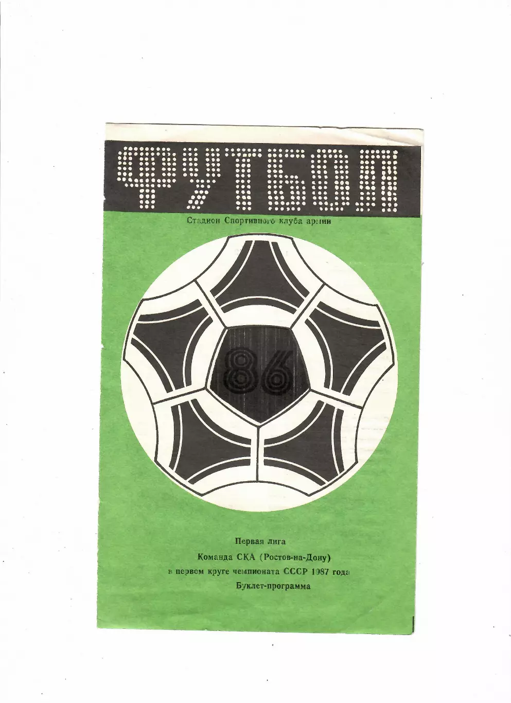 СКА Ростов первый круг 1987