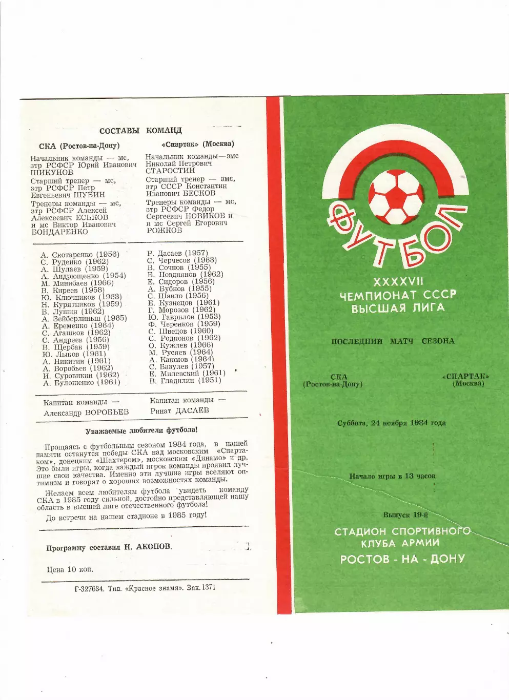 СКА Ростов-Спартак Москва 1984