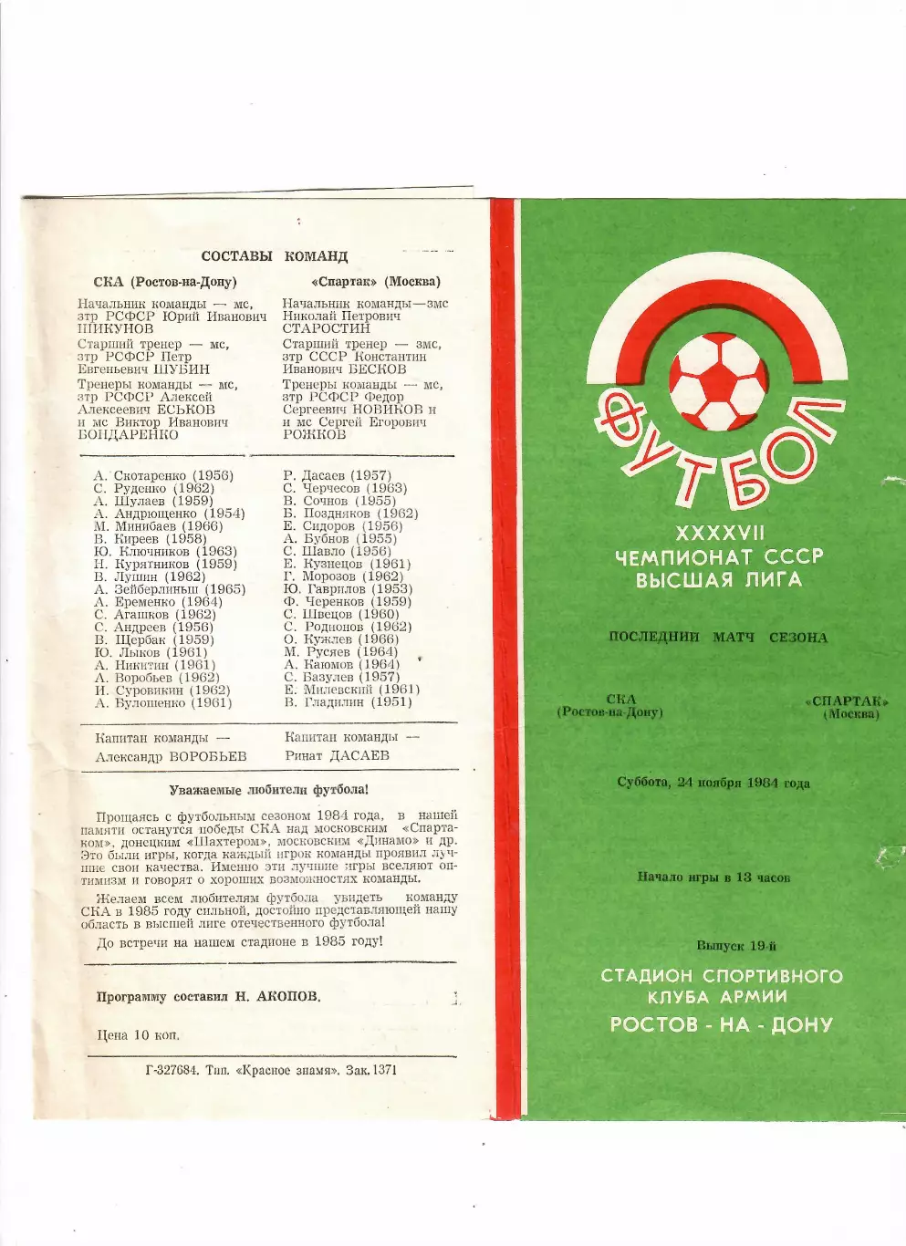 СКА Ростов-Спартак Москва 1984