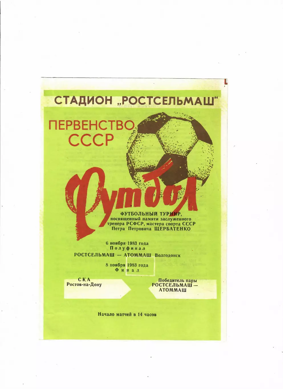 Турнир П.П.Щербатенко. СКА Ростов-на-Дону-Ростсельмаш/Атоммаш 1983