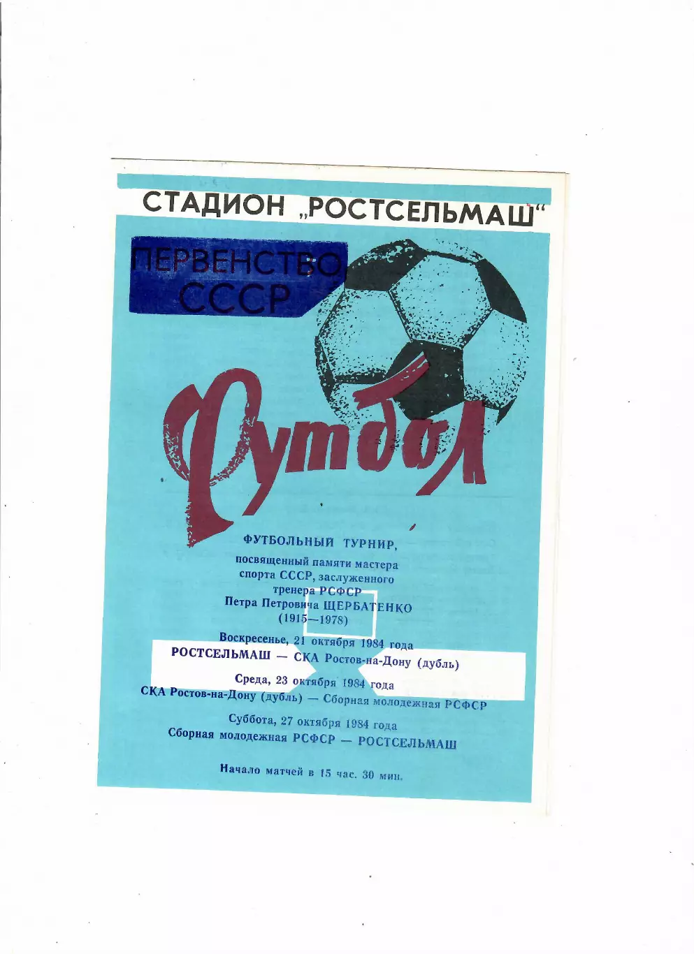 Турнир П.П.Щербатенко 1984 Ростсельмаш,СКА Ростов,Сборная РСФСР(молодежная),ЦСКА