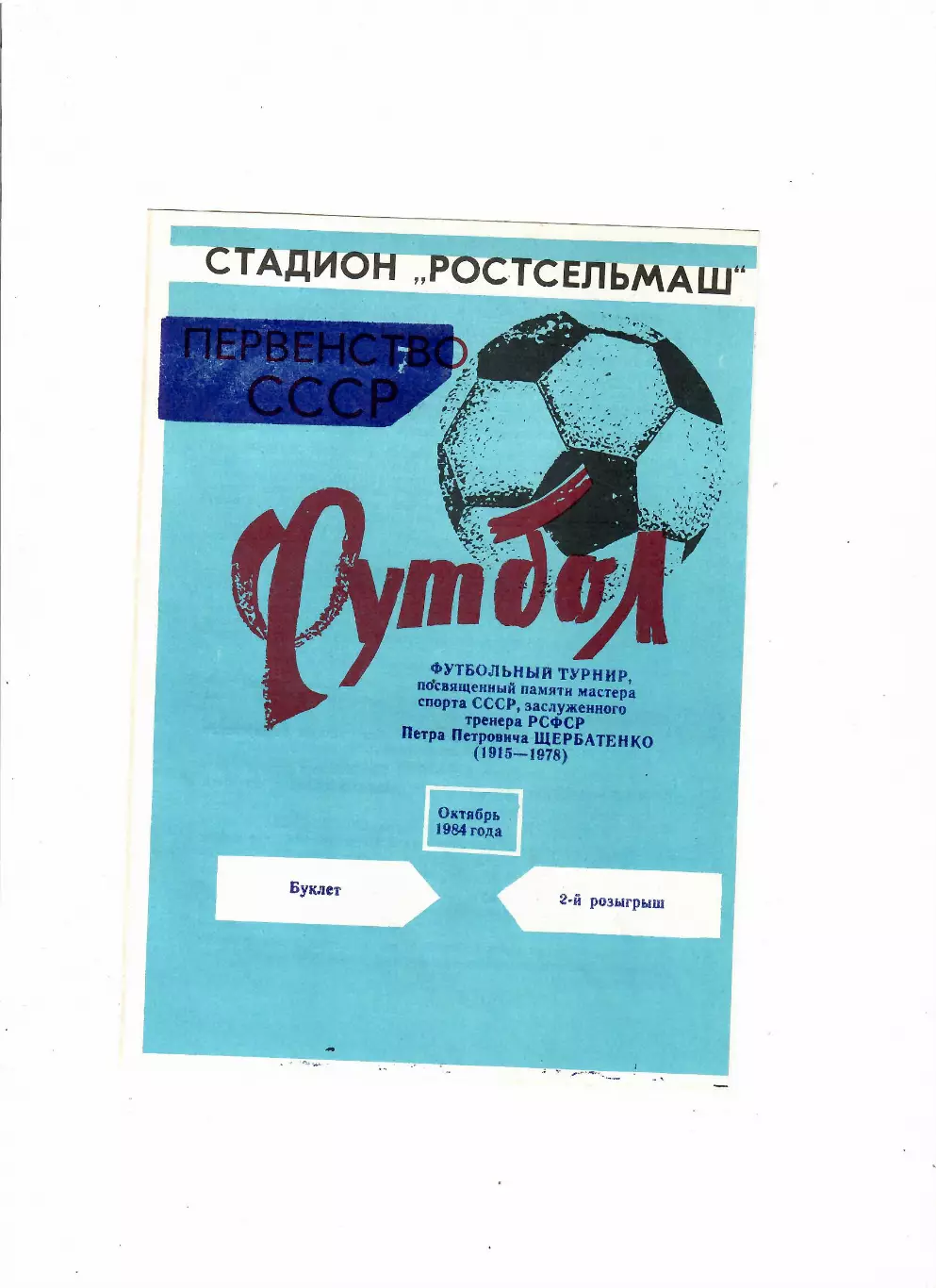 Турнир П.П.Щербатенко 1984 Ростсельмаш,СКА Ростов,Сборная РСФСР(молодежная),ЦСКА