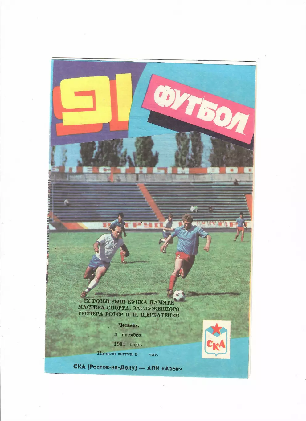 Турнир П.П.Щербатенко 1991 СКА Ростов-АПК Азов