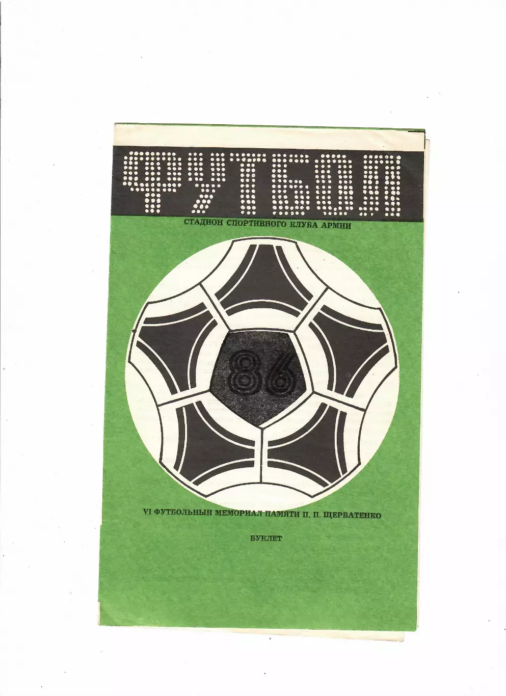 Турнир П.П.Щербатенко 1988(Шахты,Волгодонск,Азов,Зверево)
