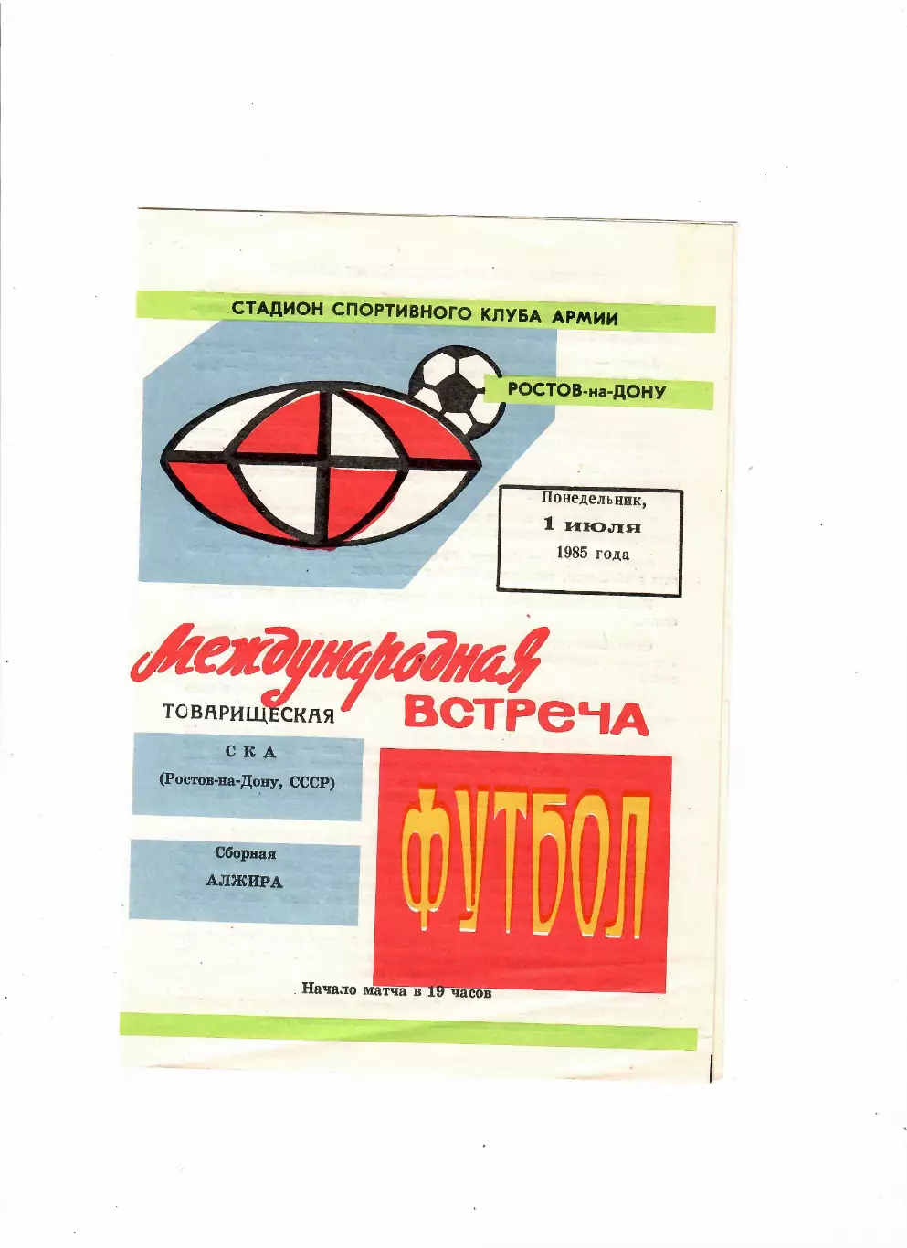 СКА Ростов-Сборная Алжира 1985