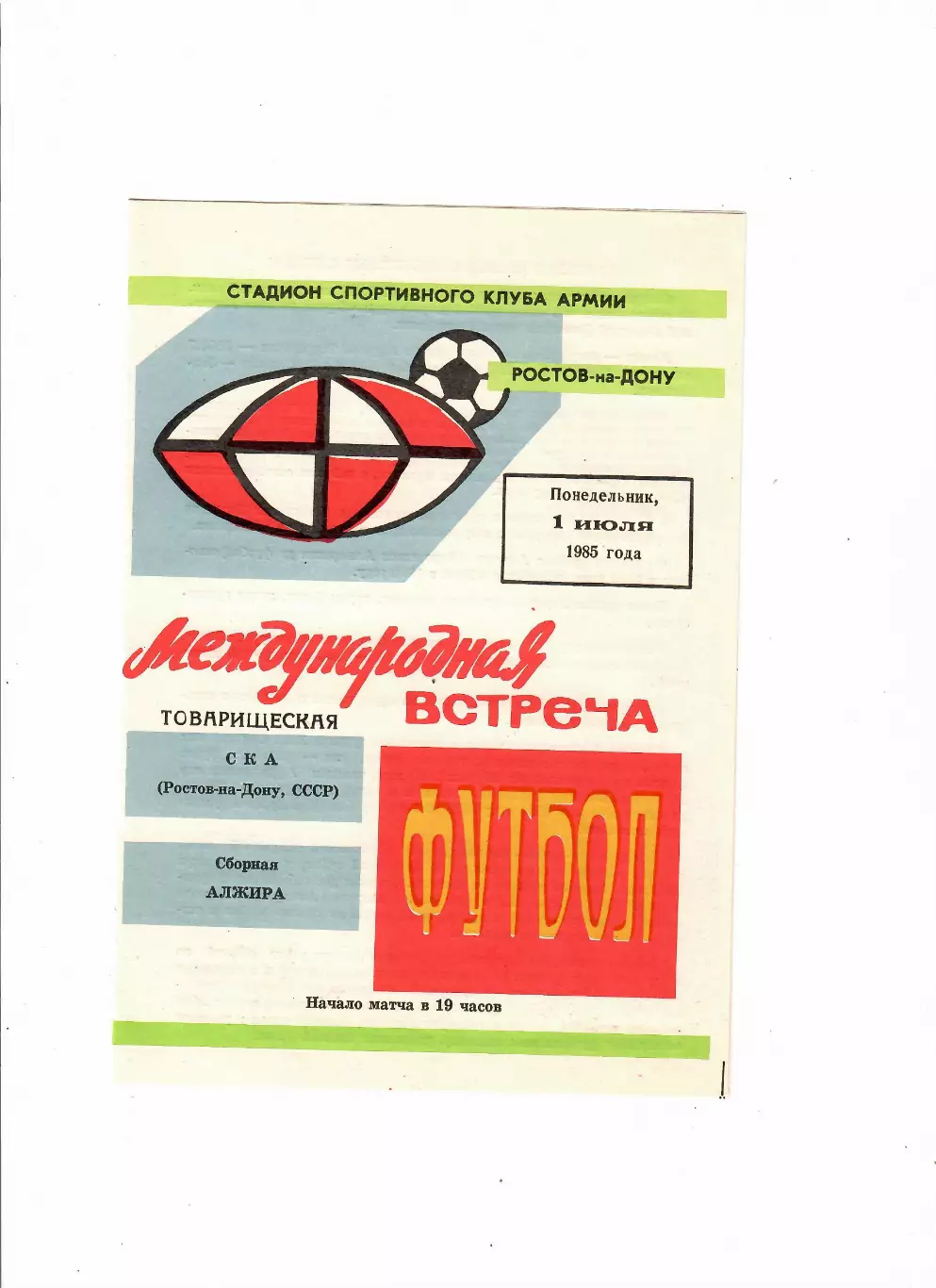 СКА Ростов-Сборная Алжира 1985