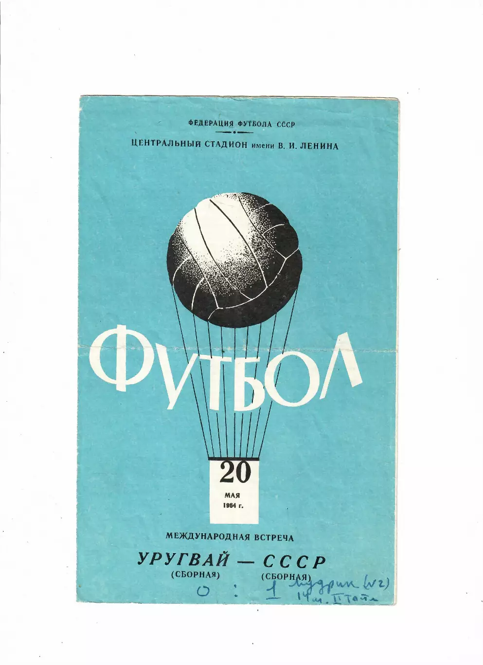 СССР-Уругвай 1964