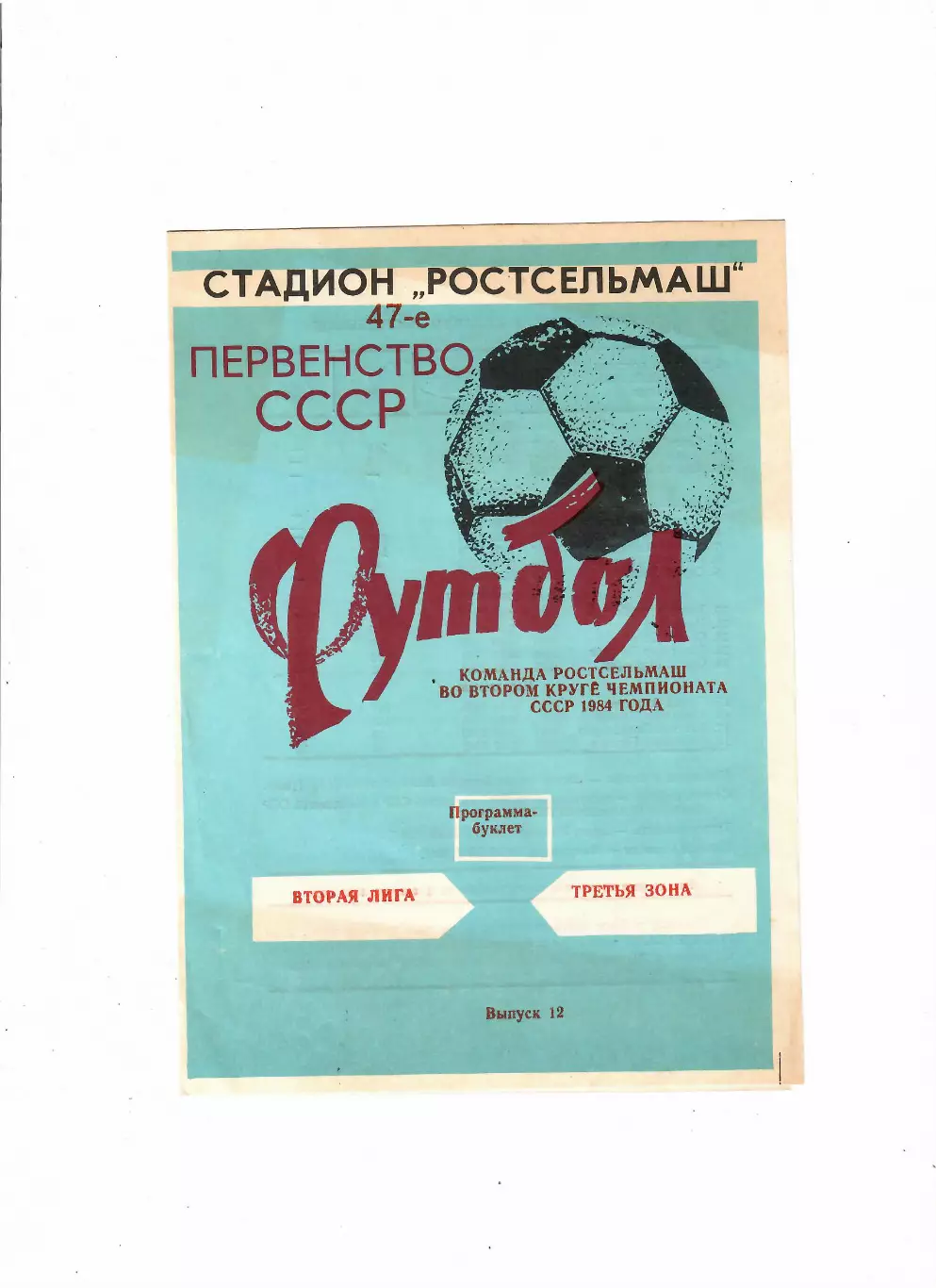 Ростсельмаш второй круг 1984