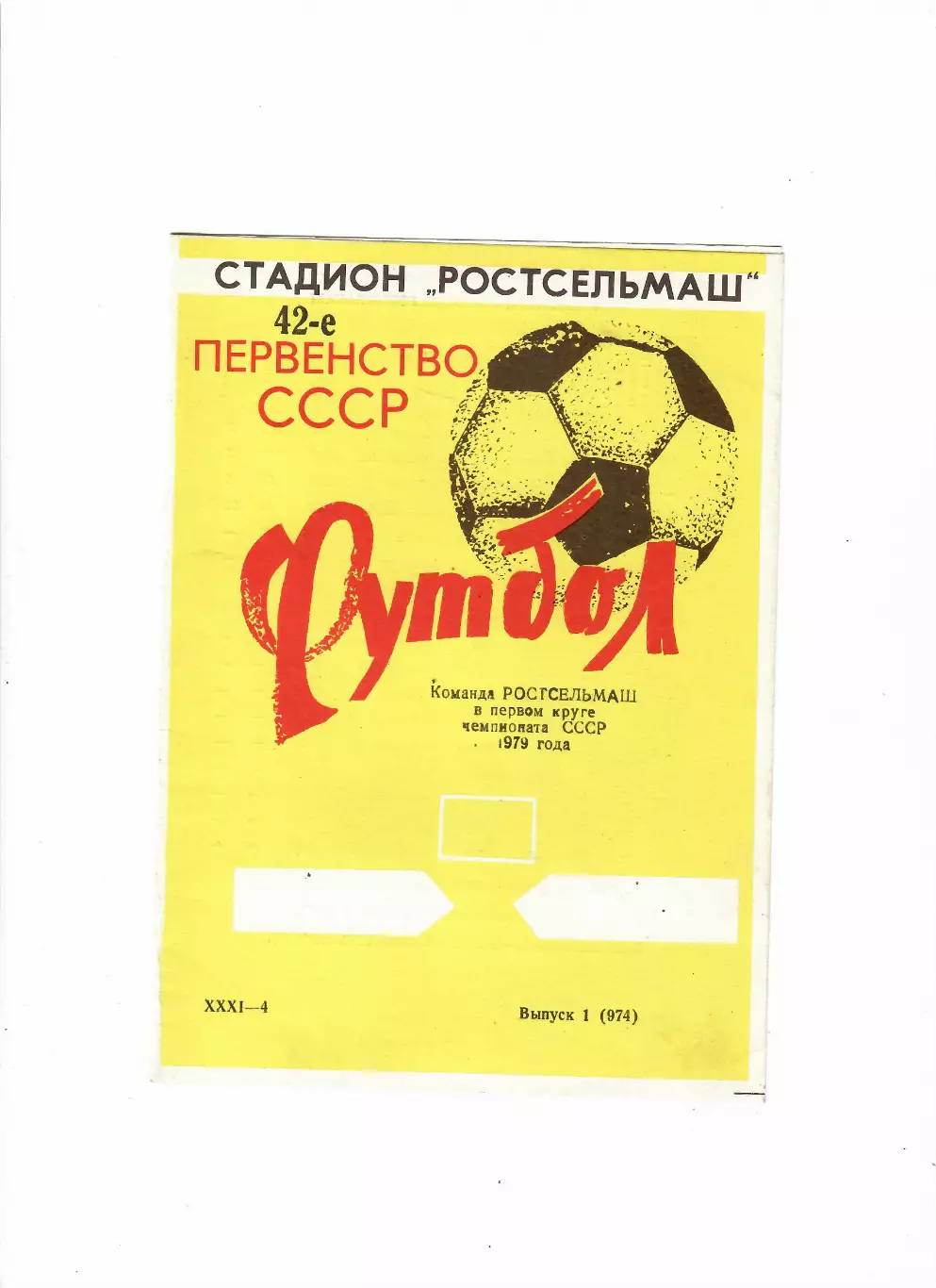 Ростсельмаш первый круг 1979