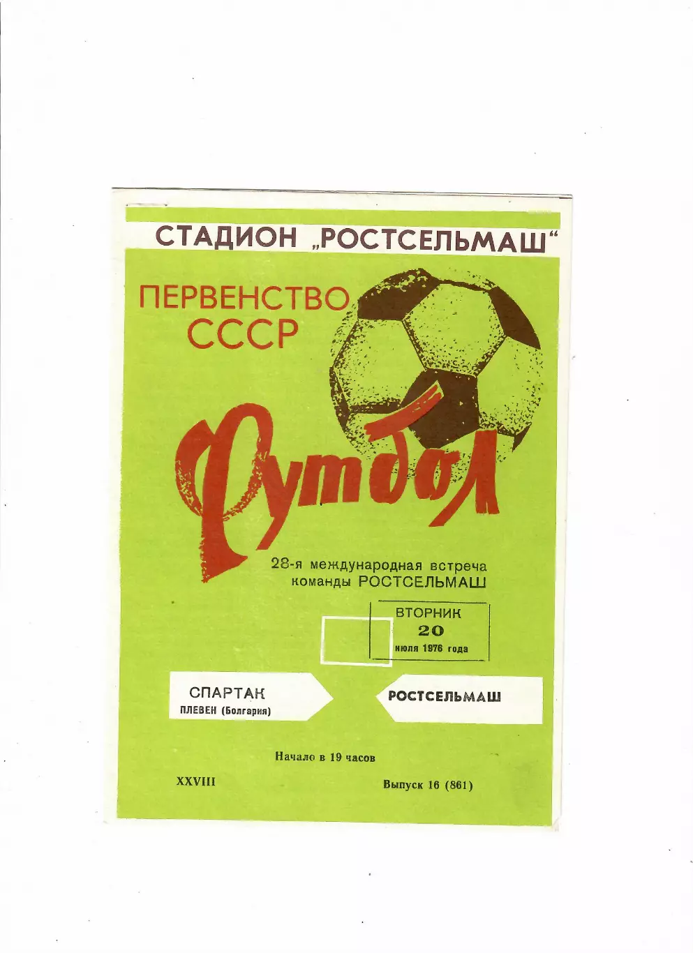 Ростсельмаш-Спартак Болгария 1976