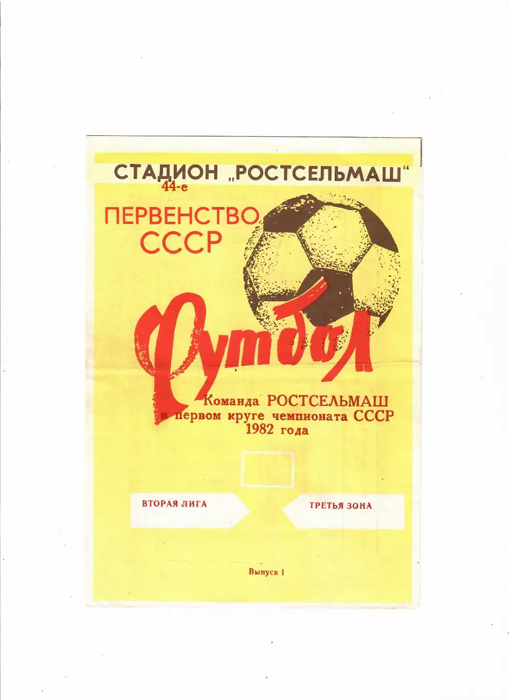 Ростсельмаш первый круг 1982