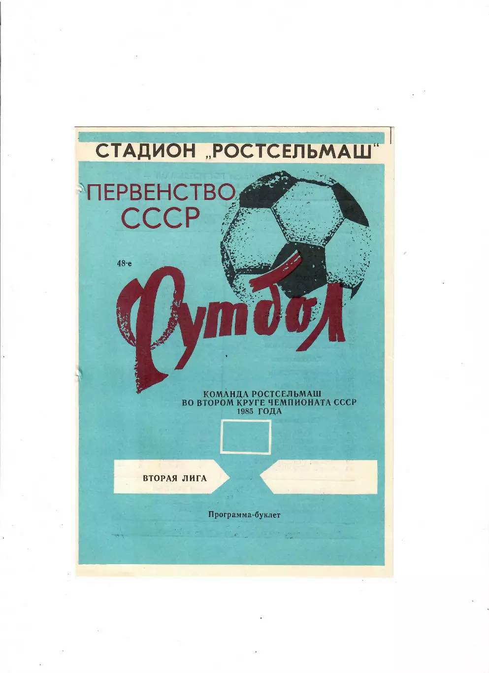 Ростсельмаш второй круг 1985