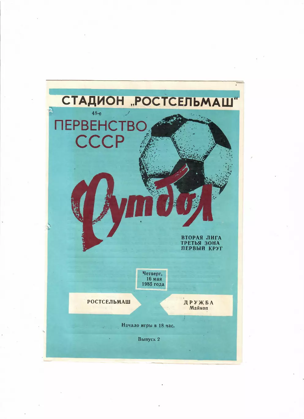 Ростсельмаш-Дружба Майкоп 1985