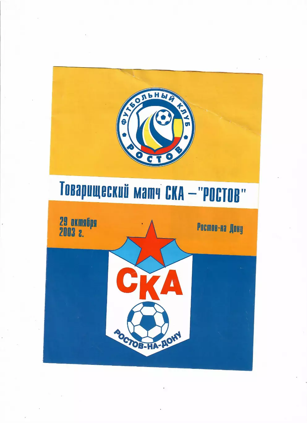 СКА Ростов-на-Дону - ФК РОСТОВ 2003