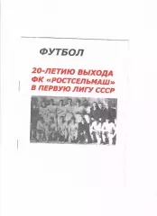 20-летию выхода Ростсельмаш в первую лигу 2005
