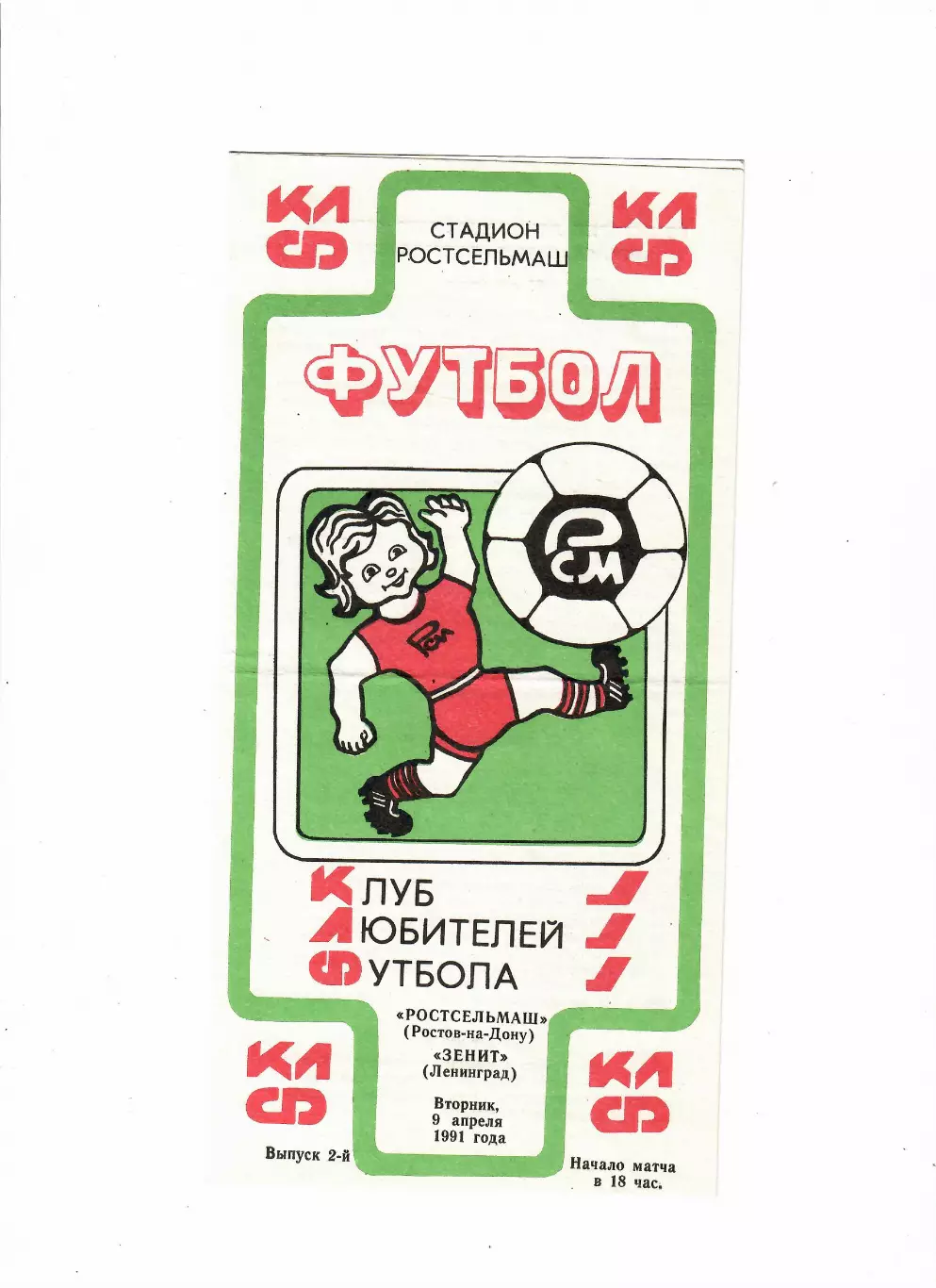 Ростсельмаш-Зенит Ленинград 1991