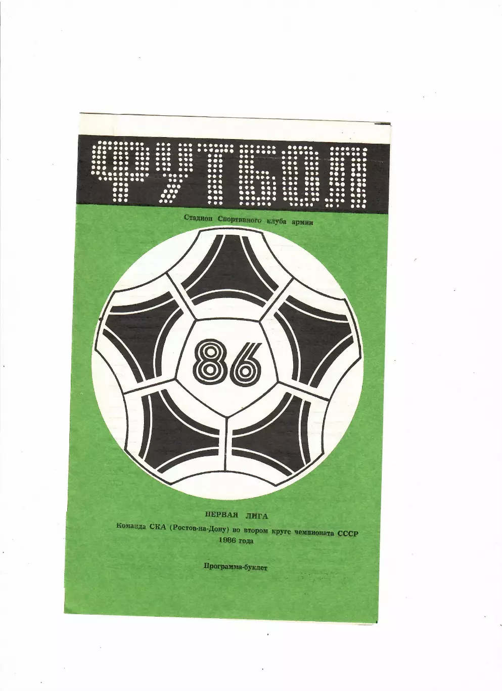 СКА Ростов второй круг 1986