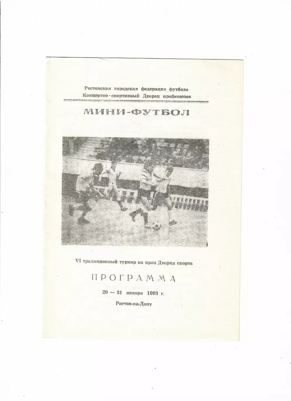 Мини-футбол.6 турнир на приз Дворца спорта 1993 Ростов-на-Дону