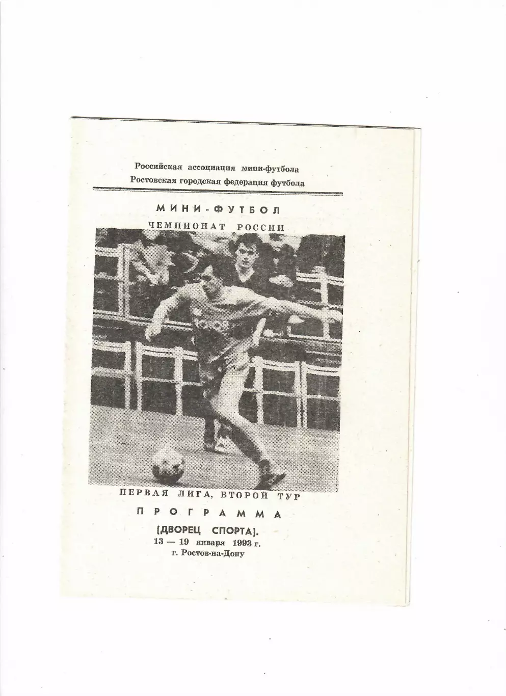 Мини-футбол.Первая лига.Второй тур. Ростов-на-Дону 1993