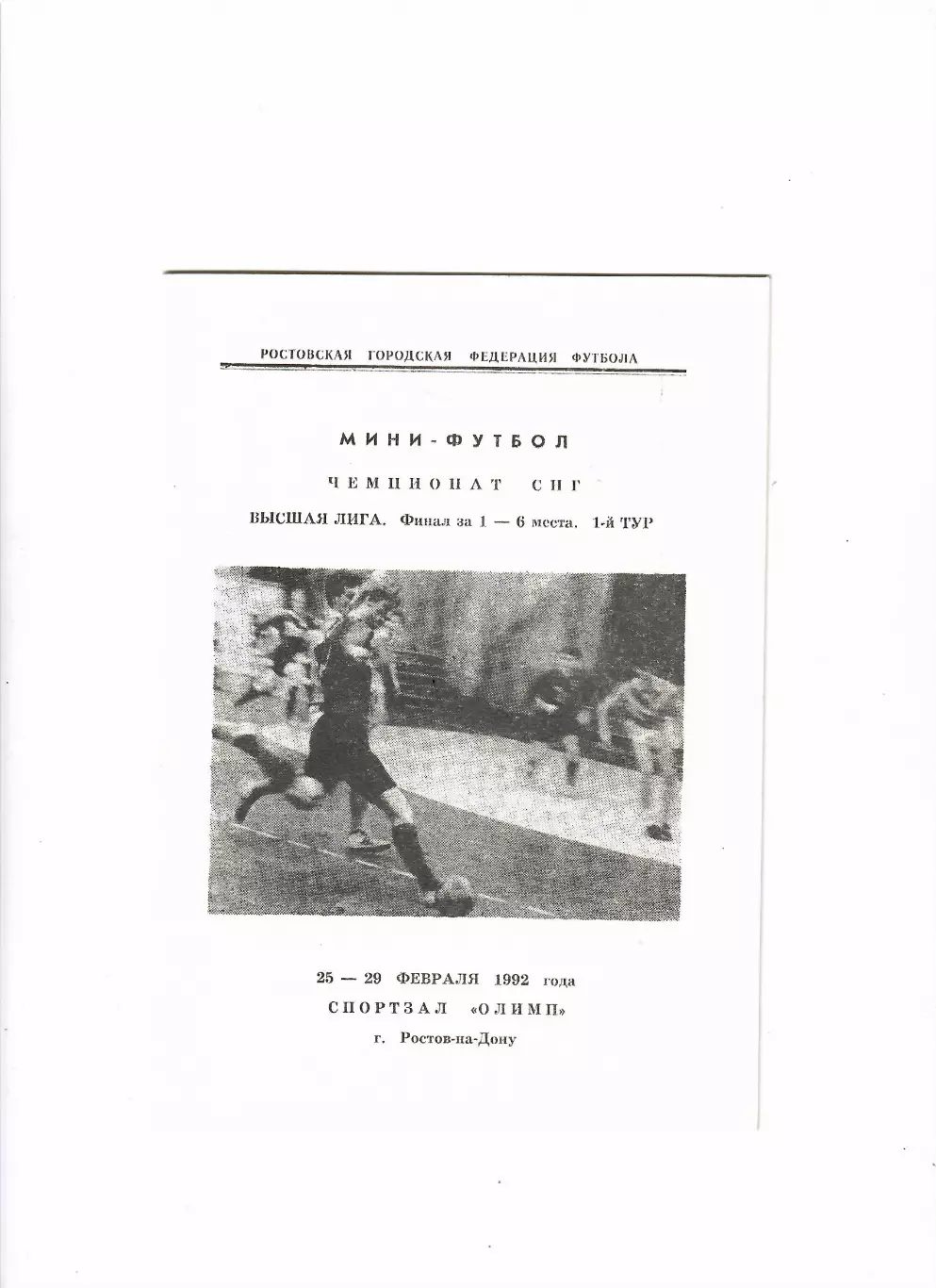 Мини-футбол.Высшая лига.Финал. Ростов-на-Дону 1992