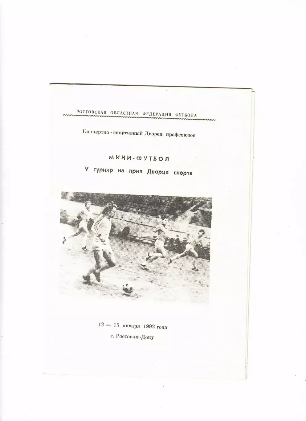Мини-футбол.5 турнир на приз Дворца спорта 1992 Ростов-на-Дону
