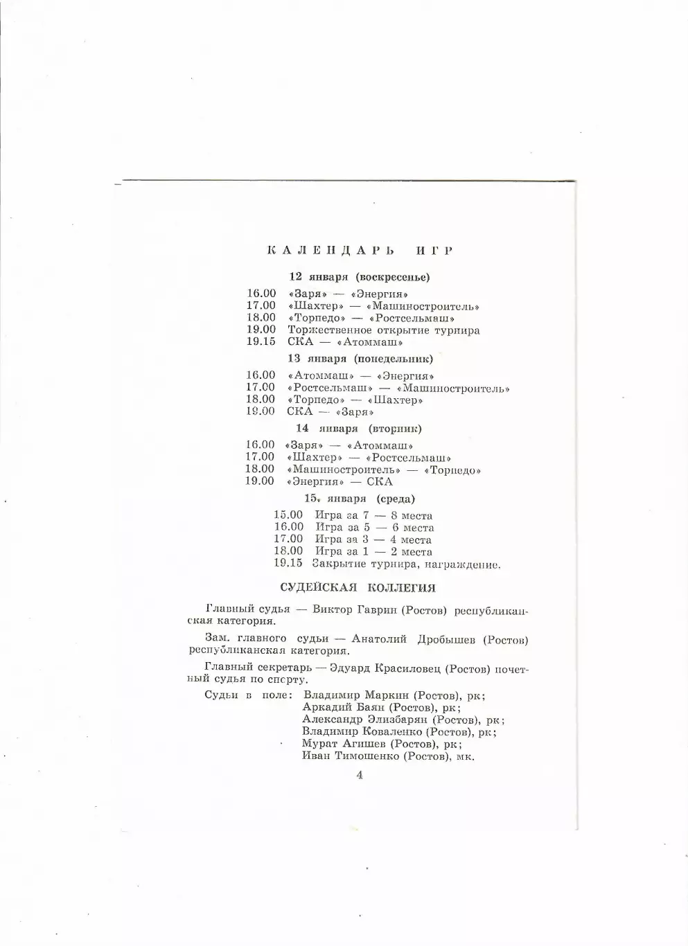 Мини-футбол.5 турнир на приз Дворца спорта 1992 Ростов-на-Дону 1