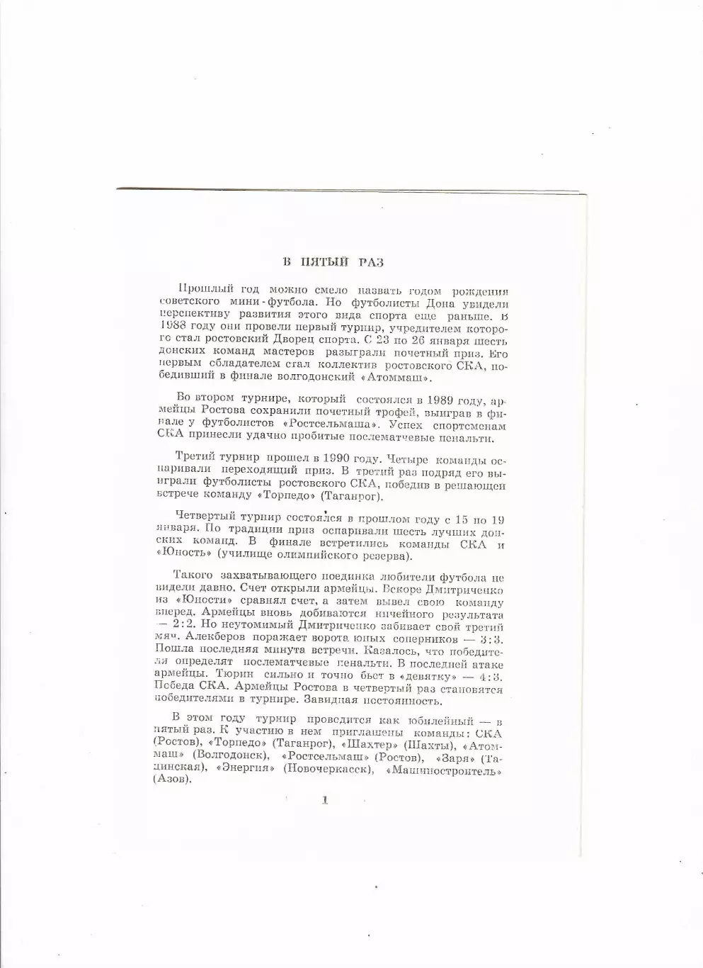 Мини-футбол.5 турнир на приз Дворца спорта 1992 Ростов-на-Дону 2